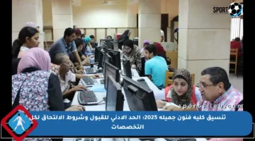 تنسيق كلية فنون جميلة 2025: الحد الأدنى للقبول وشروط الالتحاق لكل التخصصات